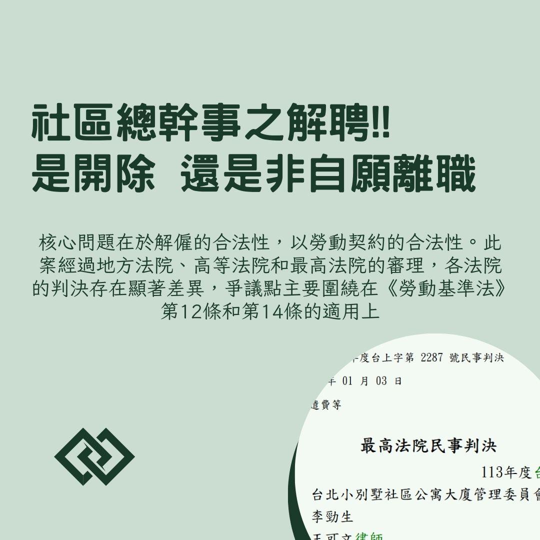 管委會總幹事遭開除…勞資爭議上訴到最高法院- 一人創業全戰力-職涯破框