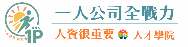 職涯破框 之 一人創業全戰力
